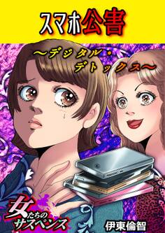 スマホ公害~デジタル・デトックス~