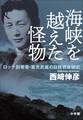 海峡を越えた怪物 ~ロッテ創業者・重光武雄の日韓戦後秘史~