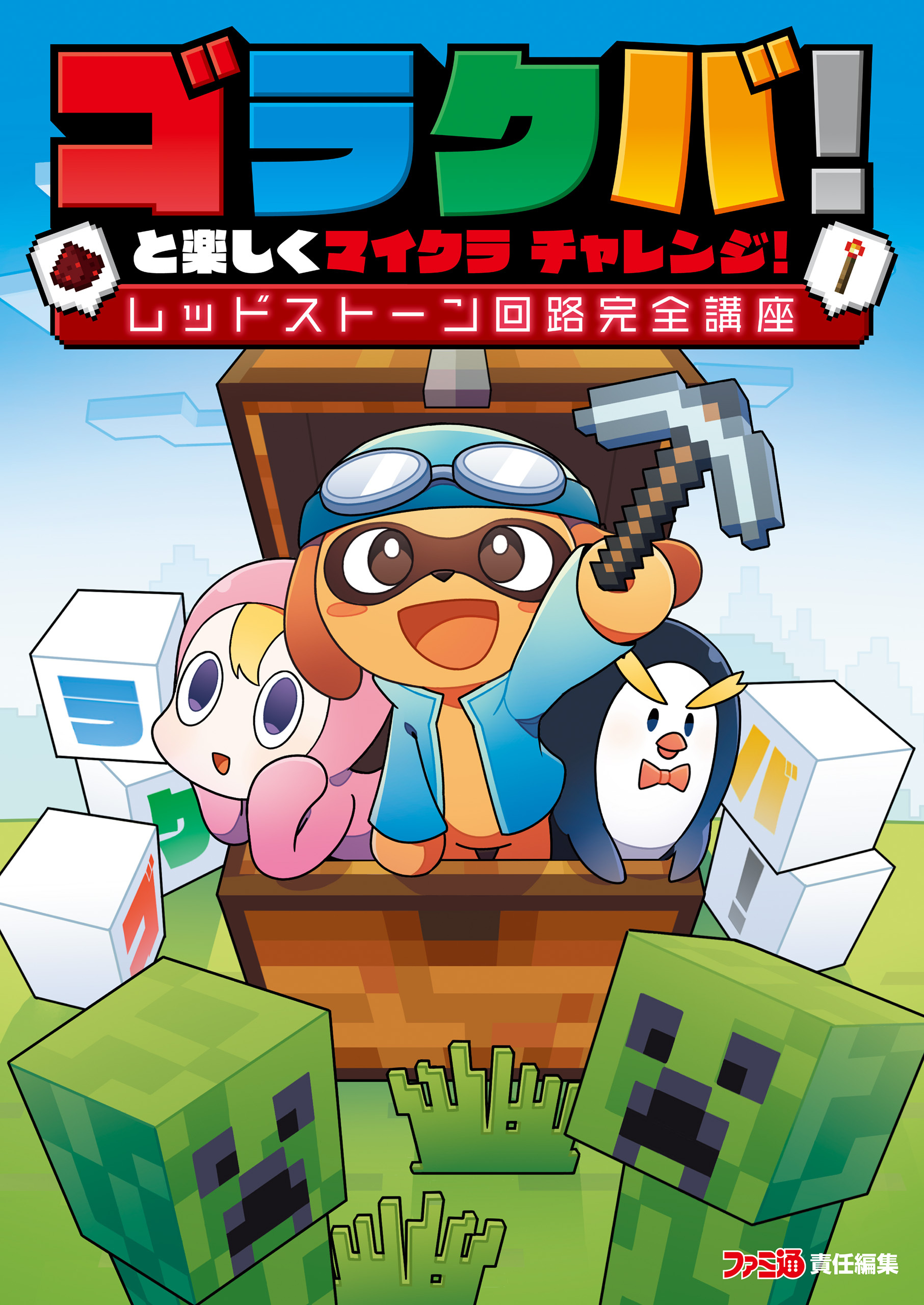 ゴラクバ！と楽しくマイクラ チャレンジ レッドストーン回路完全講座