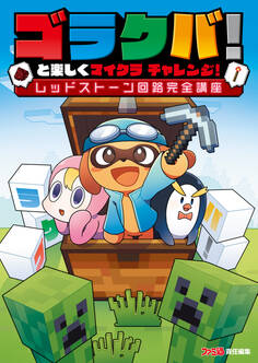 ゴラクバ!と楽しくマイクラ チャレンジ レッドストーン回路完全講座