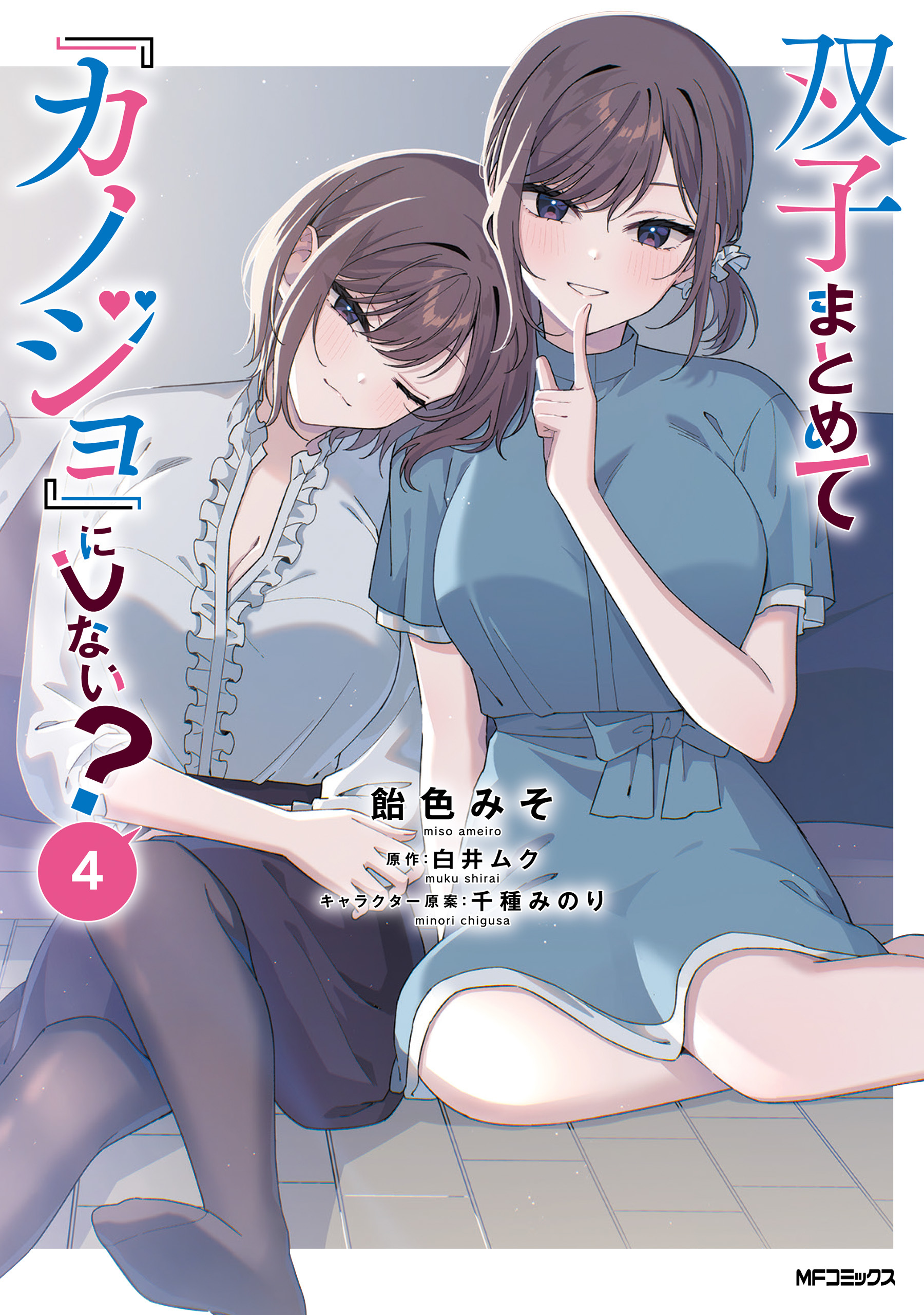 双子まとめて『カノジョ』にしない？　４