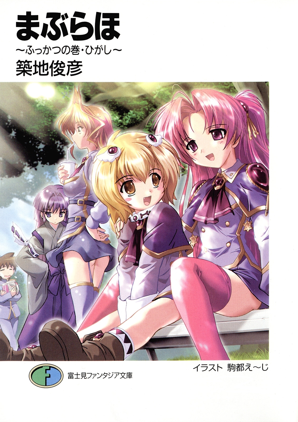 まぶらほ　～ふっかつの巻・ひがし～