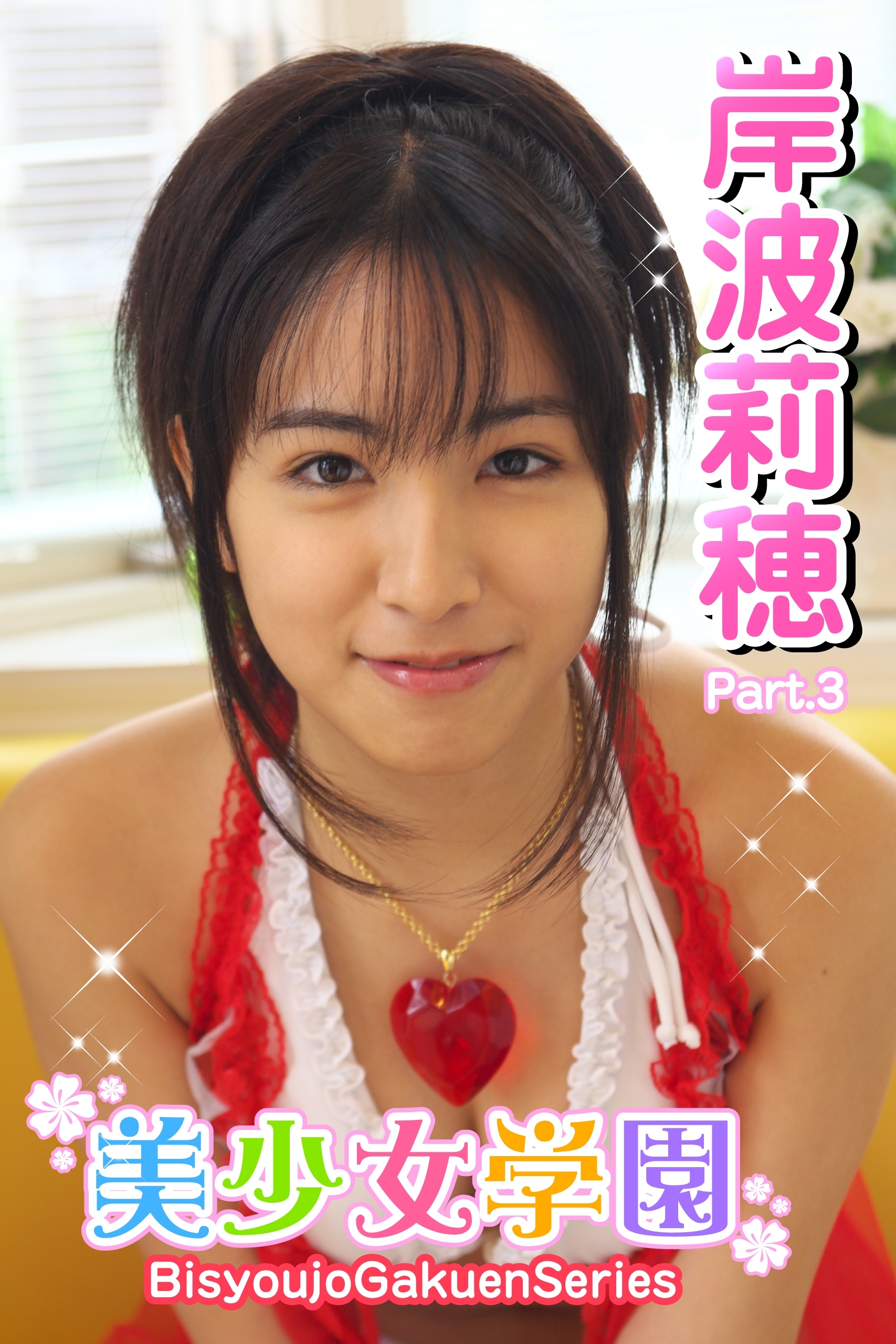 美少女学園　岸波莉穂　Part.3(Ver1.5)