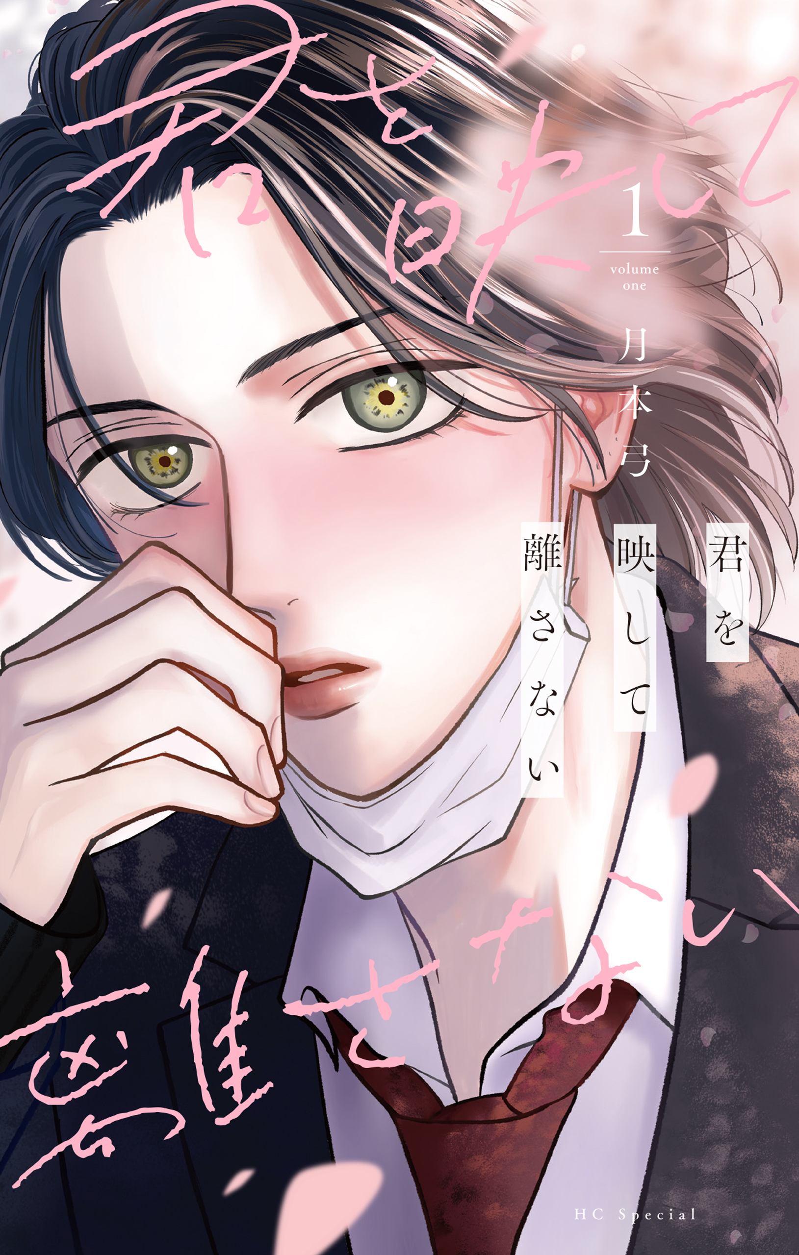 【期間限定　試し読み増量版　閲覧期限2026年4月1日】君を映して離さない（１）