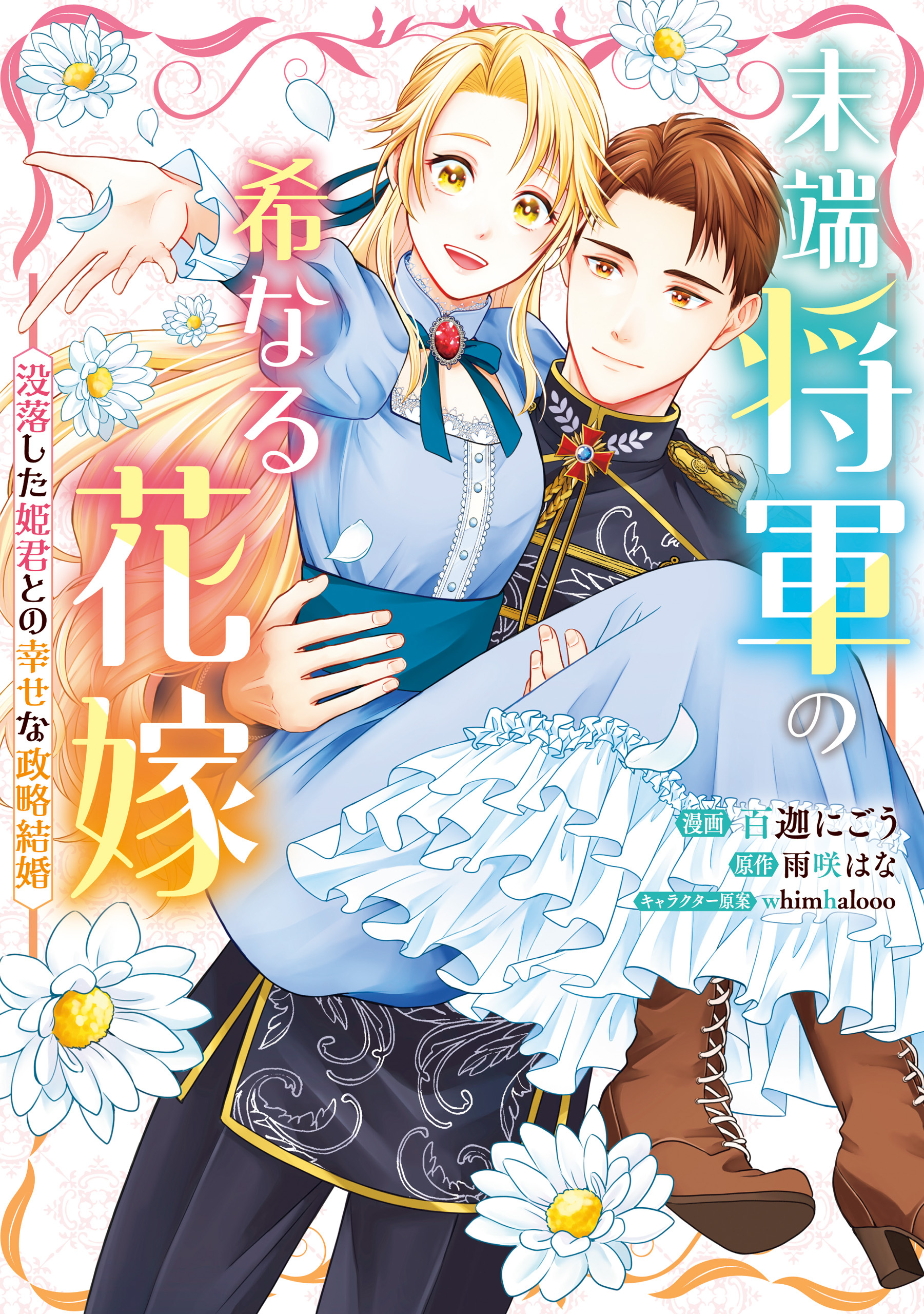 末端将軍の希なる花嫁  没落した姫君との幸せな政略結婚
