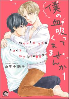 僕の血吸ってくれませんか(分冊版) 【第1話】