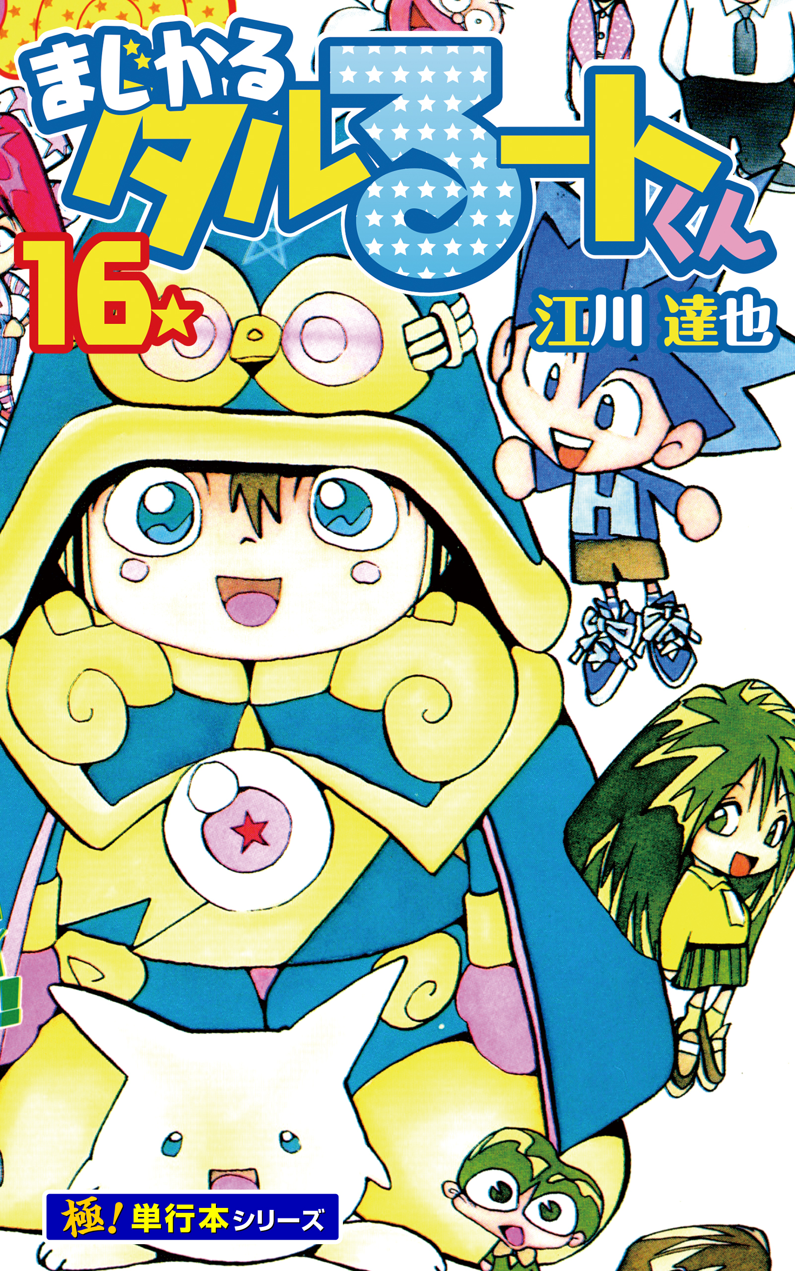 まじかる☆タルるートくん【極！単行本シリーズ】16巻