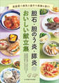 胆石・胆のう炎・膵炎のおいしい献立集