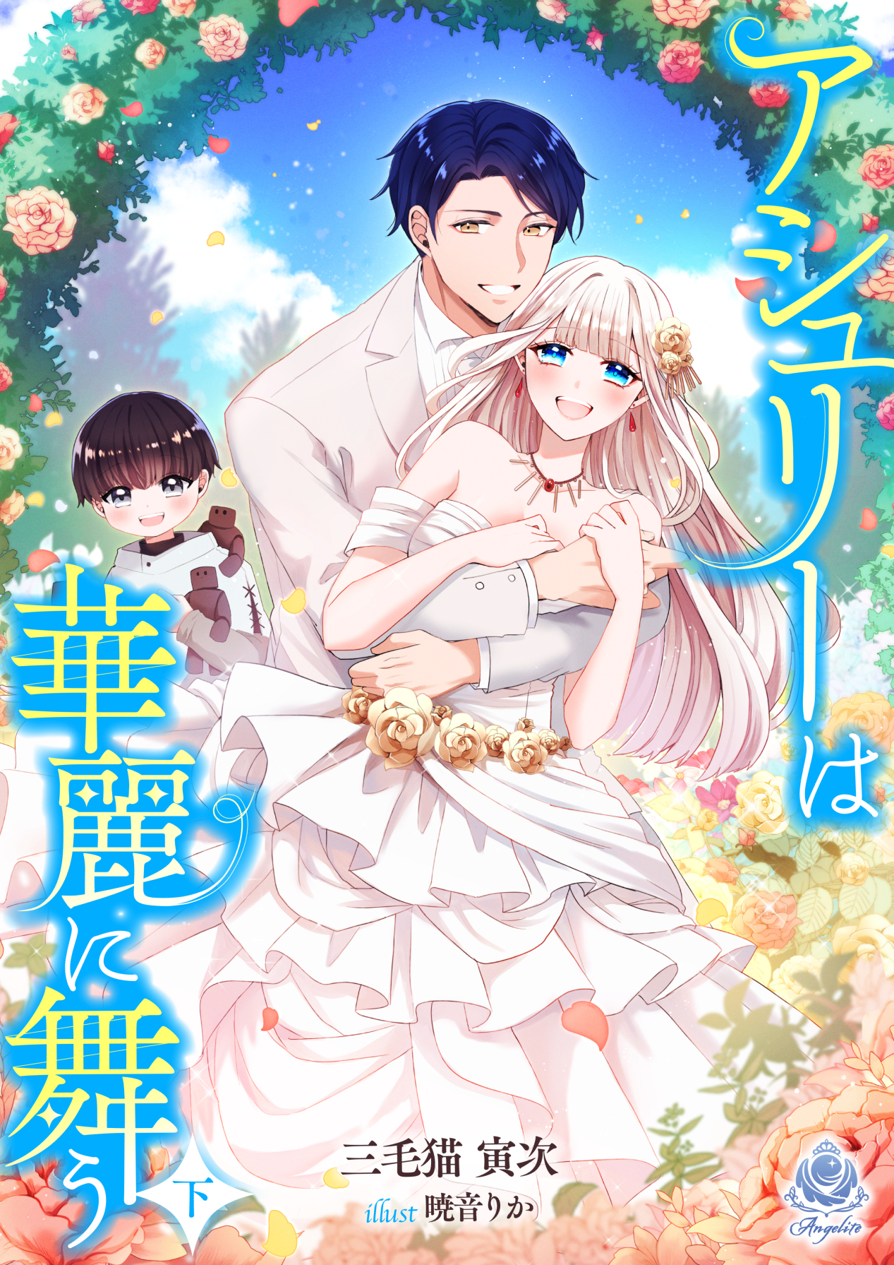 【期間限定　試し読み増量版　閲覧期限2026年1月8日】アシュリーは華麗に舞う（下）