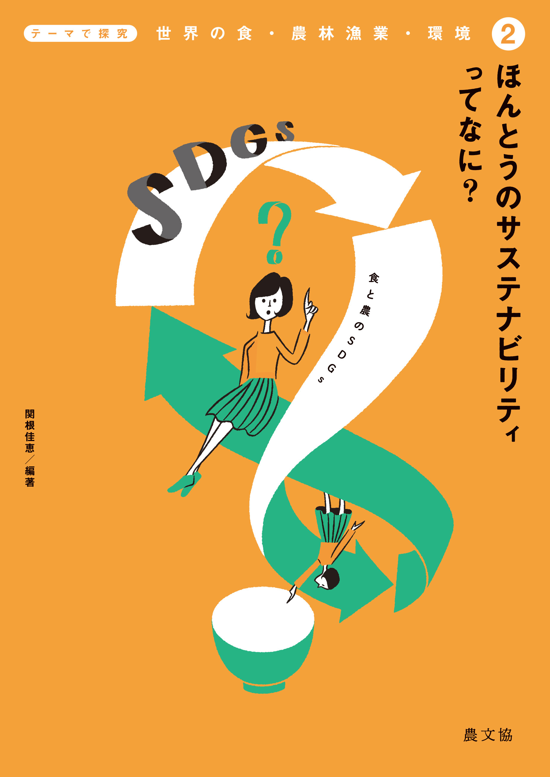 テーマで探究　世界の食・農林漁業・環境　ほんとうのサステナビリティってなに？