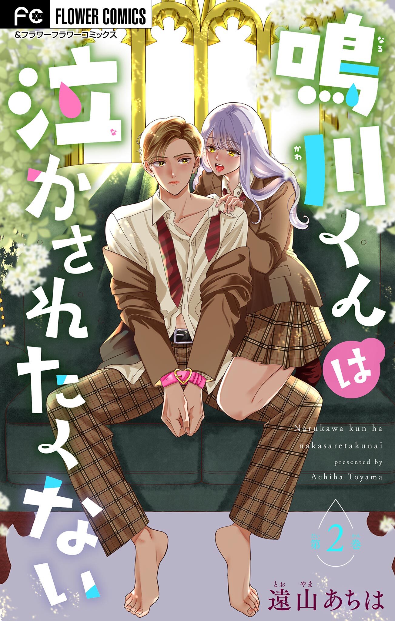 【期間限定　無料お試し版　閲覧期限2026年2月15日】鳴川くんは泣かされたくない【マイクロ】 2