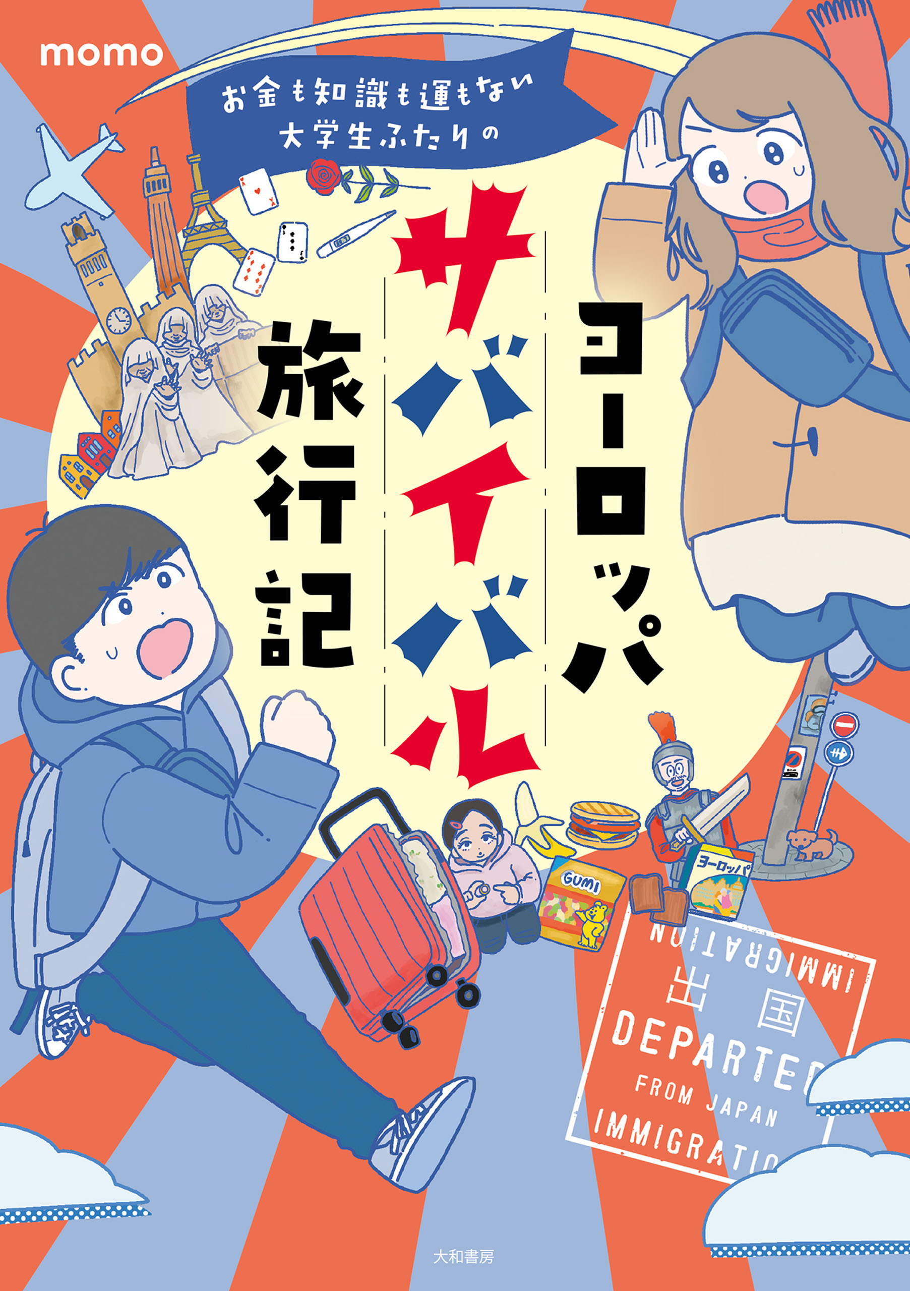 お金も知識も運もない大学生ふたりのヨーロッパサバイバル旅行記