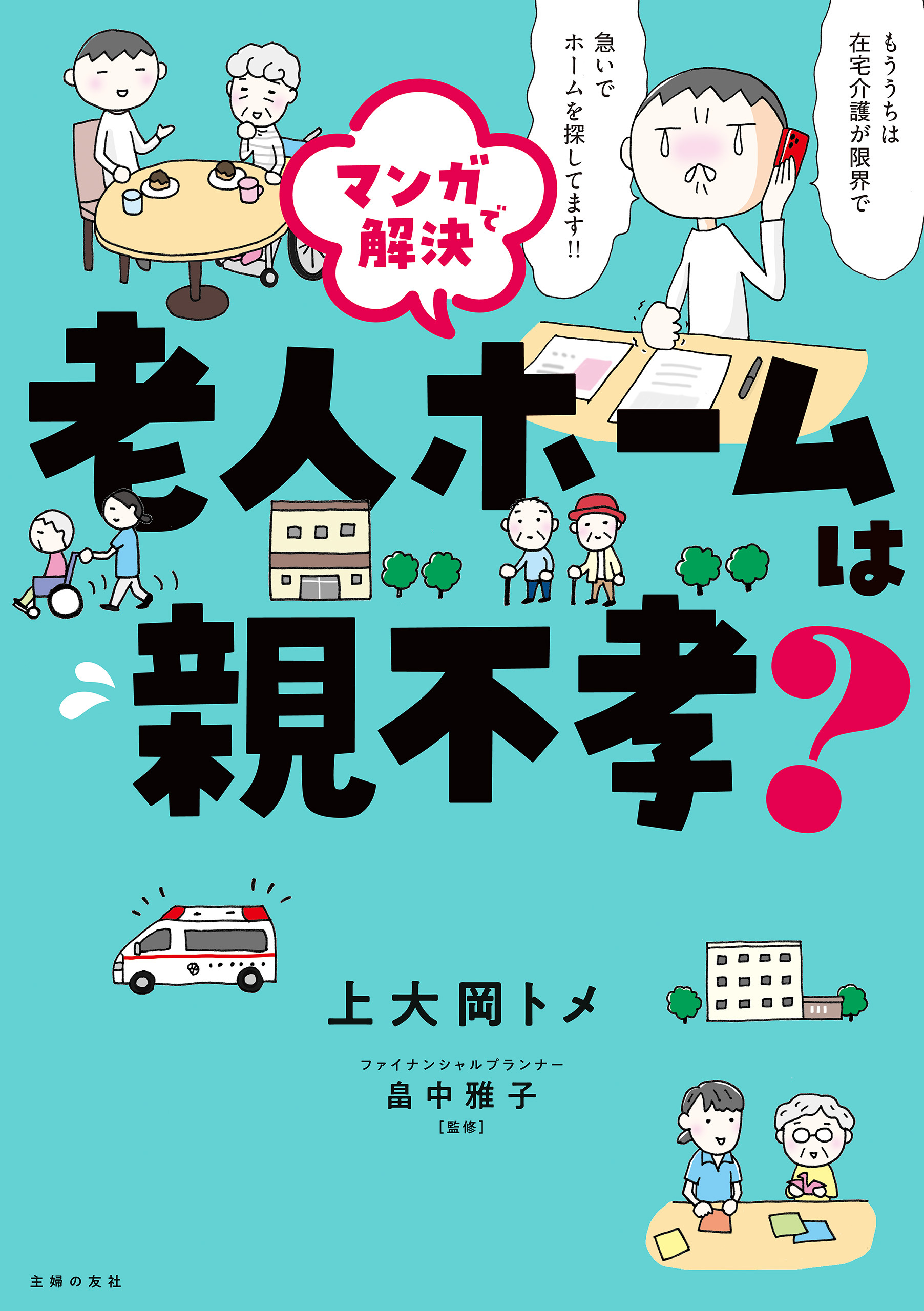 マンガで解決　老人ホームは親不孝？