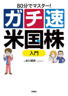 80分でマスター!ガチ速米国株入門