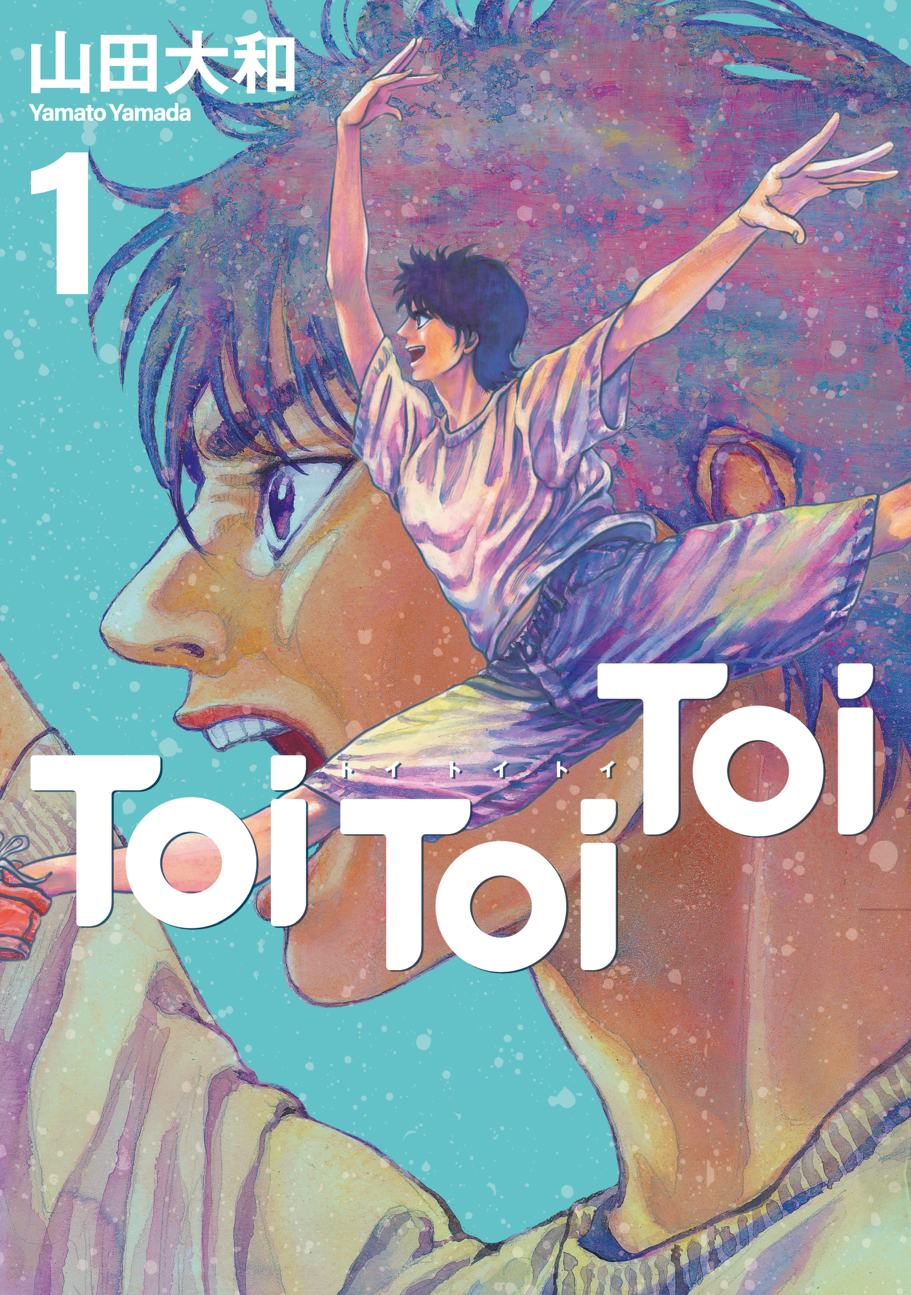【期間限定　試し読み増量版　閲覧期限2026年9月17日】Ｔｏｉ　Ｔｏｉ　Ｔｏｉ（１）