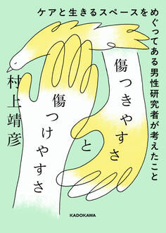 傷つきやすさと傷つけやすさ ケアと生きるスペースをめぐってある男性研究者が考えたこと