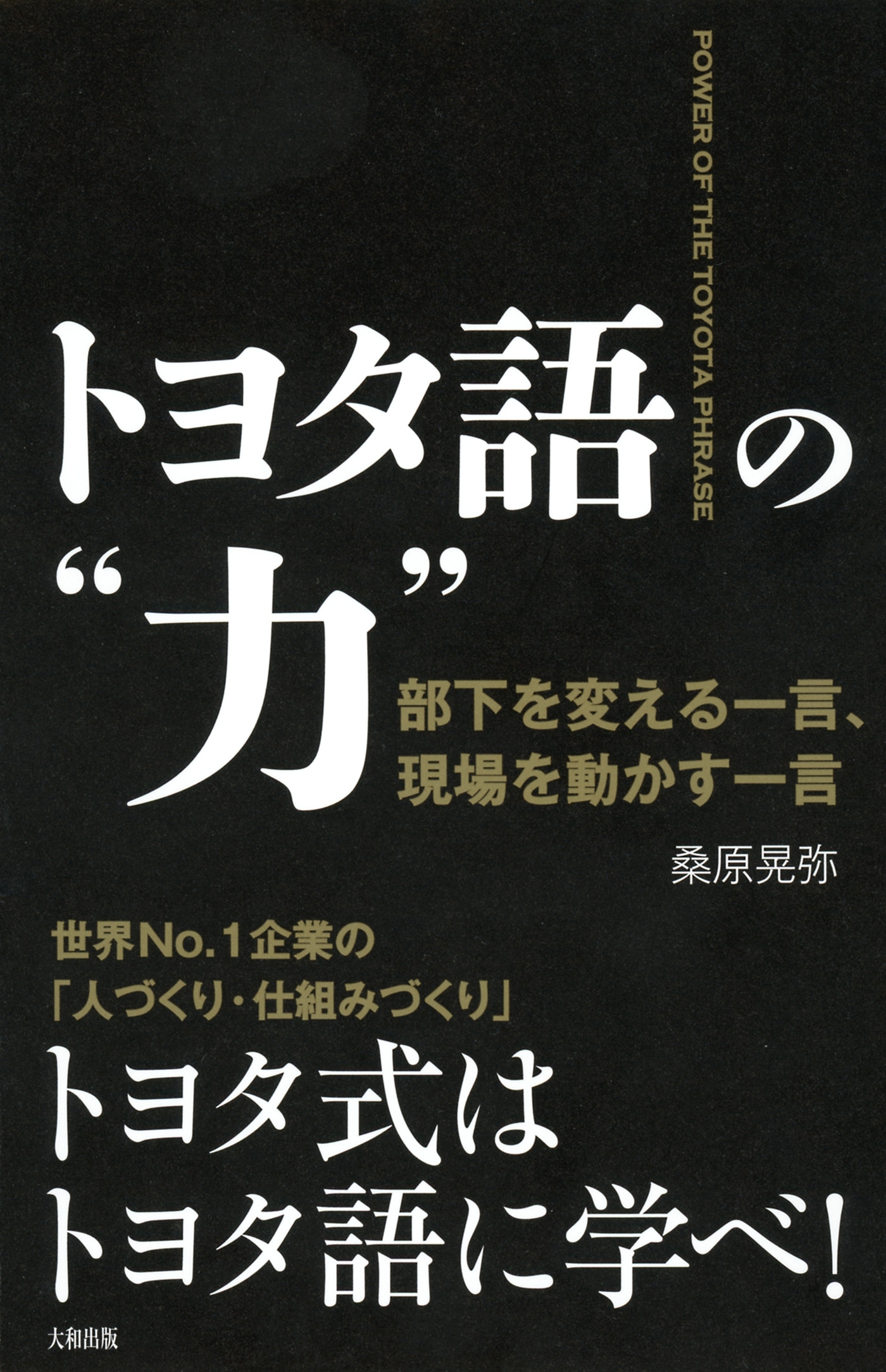 トヨタ語の“力”（大和出版）