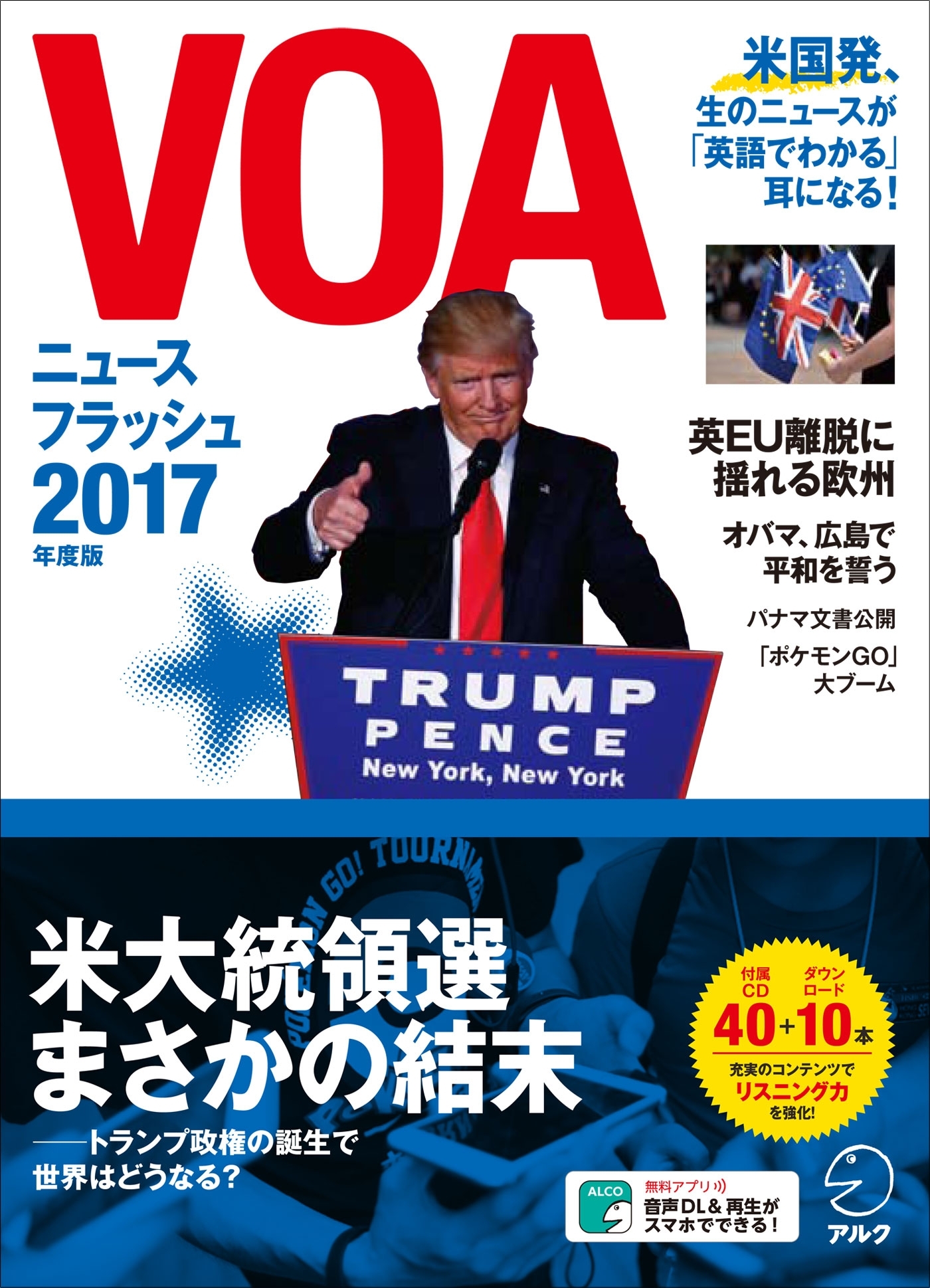 [音声DL付]VOAニュースフラッシュ2017年度版