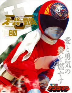スーパー戦隊 Official Mook 20世紀 1980 電子戦隊デンジマン