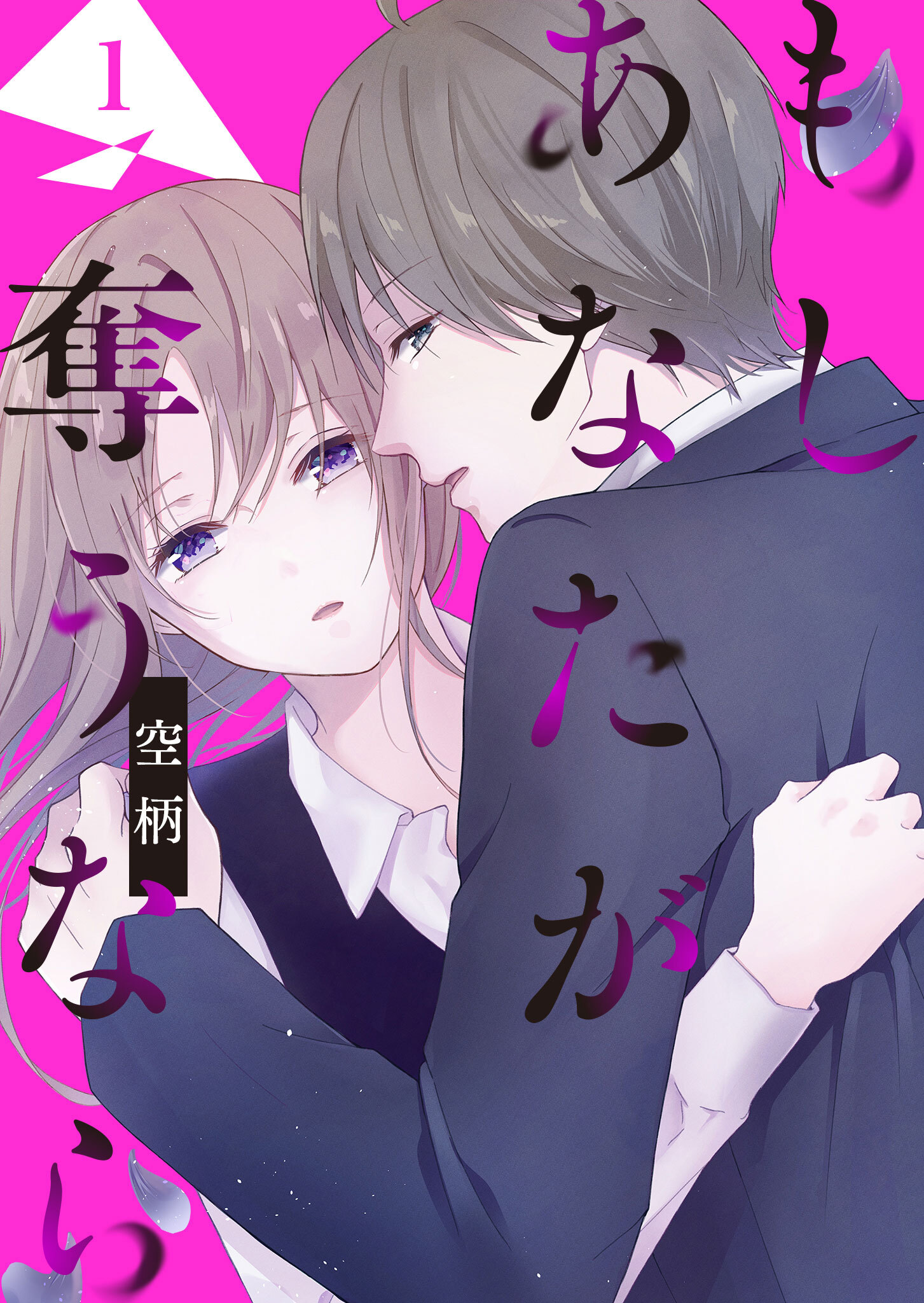 【期間限定 無料お試し版】もし あなたが奪うなら（１）