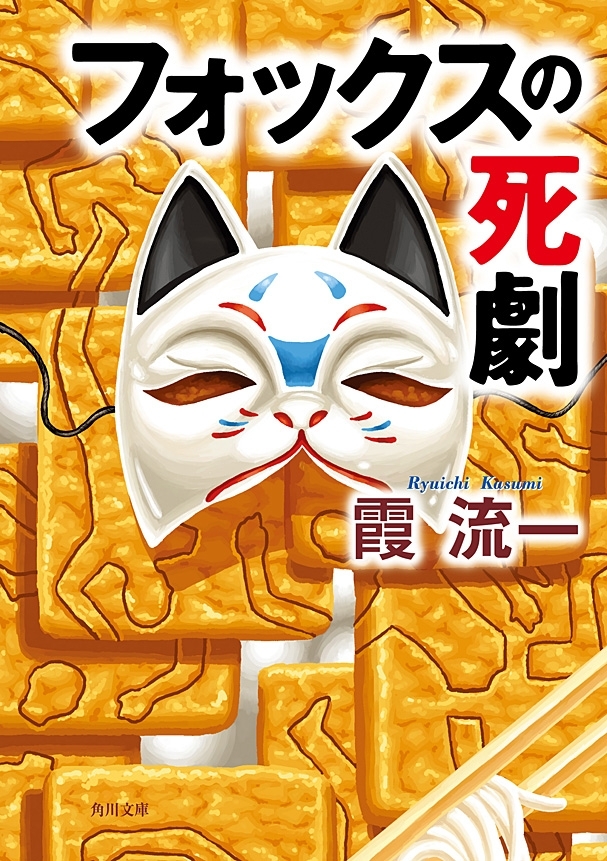 フォックスの死劇