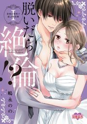 脱いだら絶倫！？身体の相性で結ぶ契約婚【単行本版】 ： 1