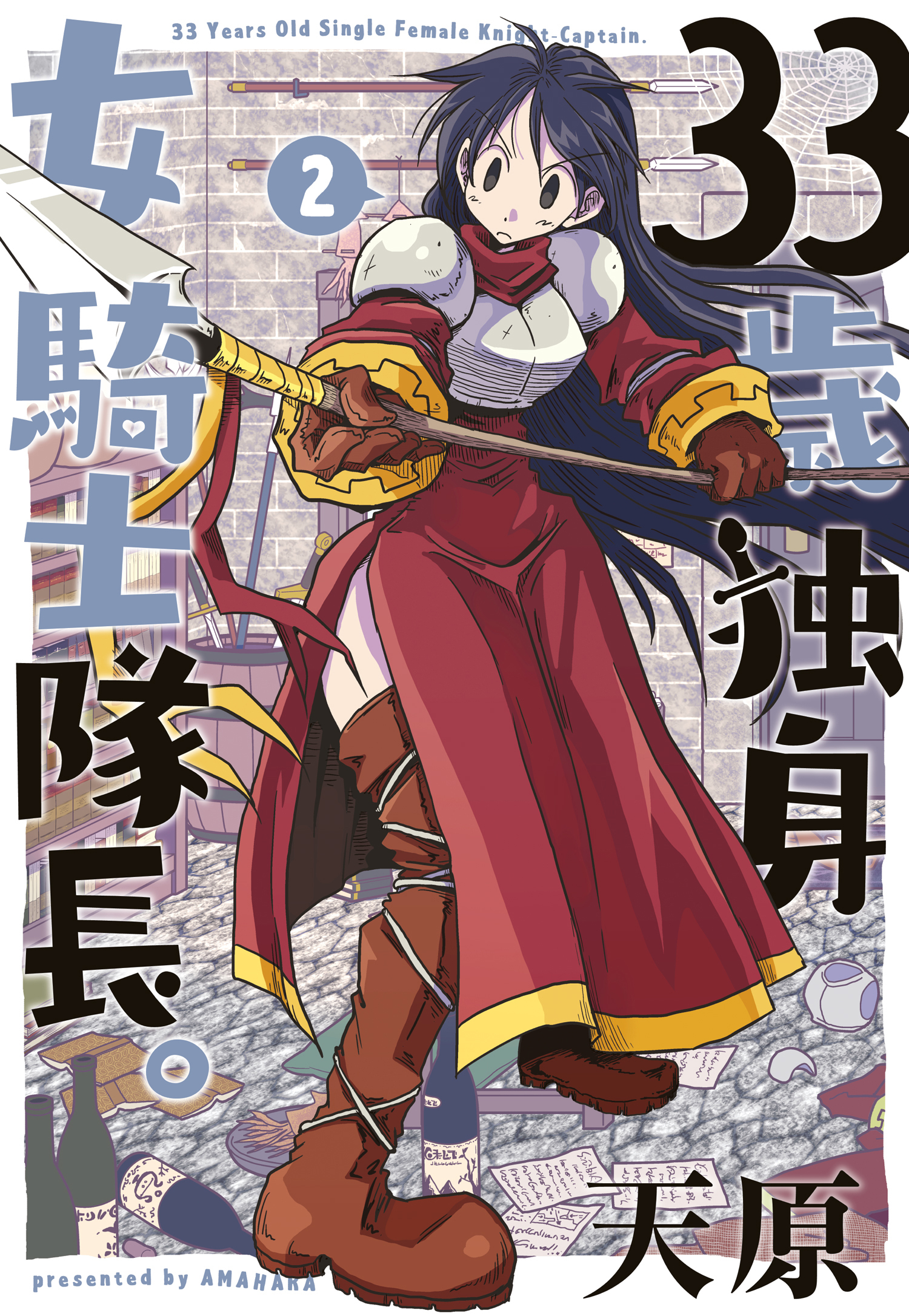 33歳独身女騎士隊長。【単行本版】(2)