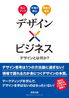 デザイン×ビジネス デザインとは何か?