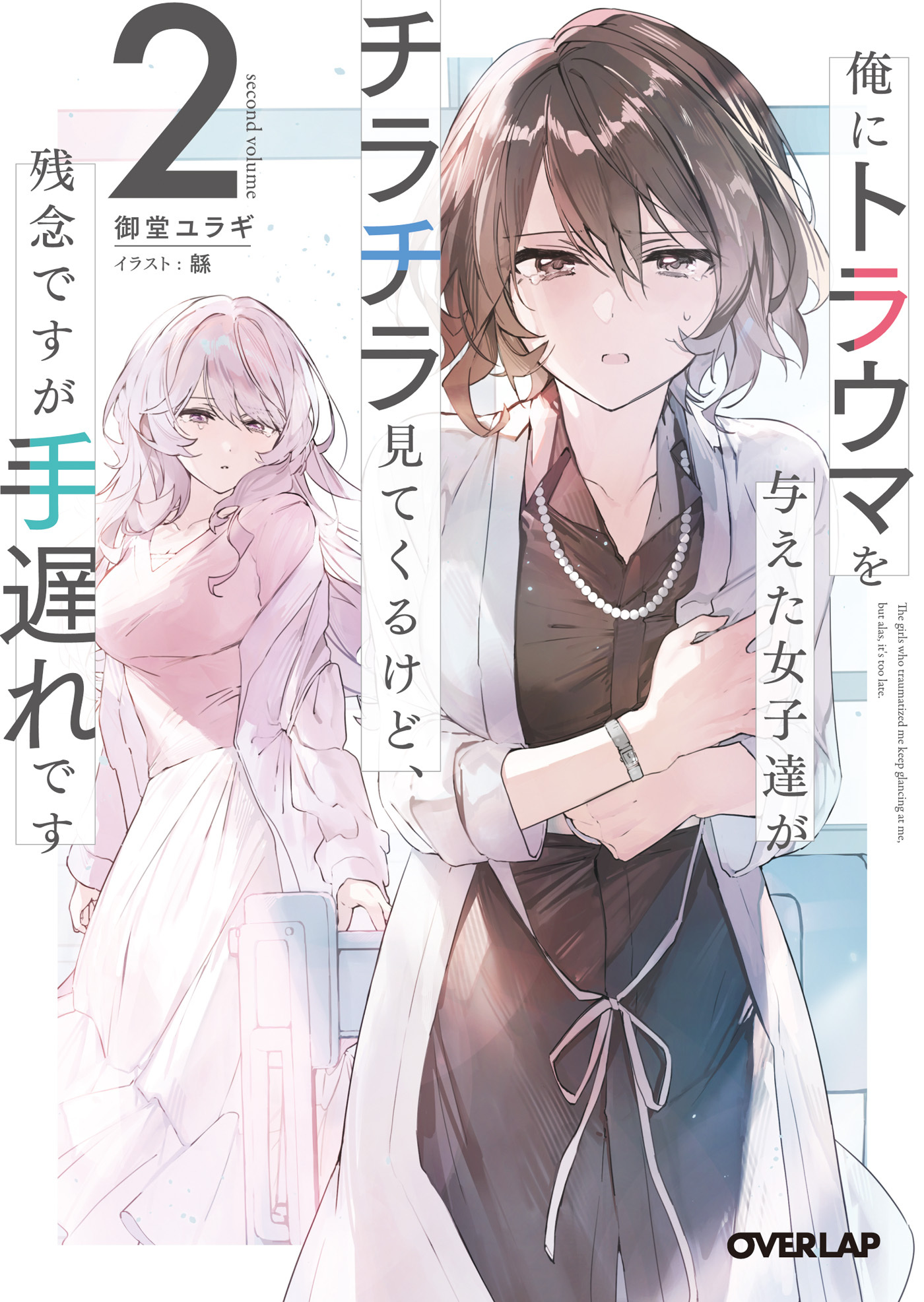 【期間限定　無料お試し版】俺にトラウマを与えた女子達がチラチラ見てくるけど、残念ですが手遅れです 2