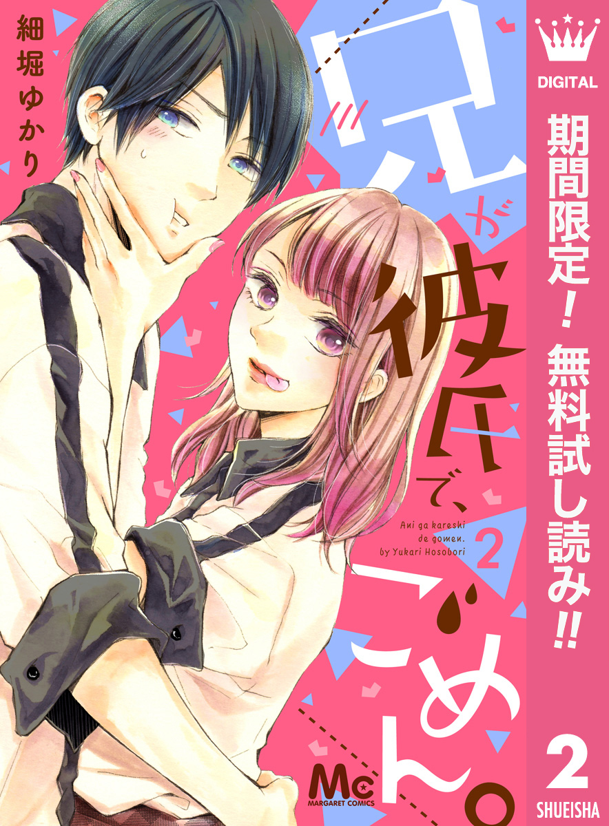 兄が彼氏で、ごめん。【期間限定無料】 2