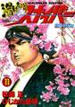 湯けむりスナイパー VOLUME11