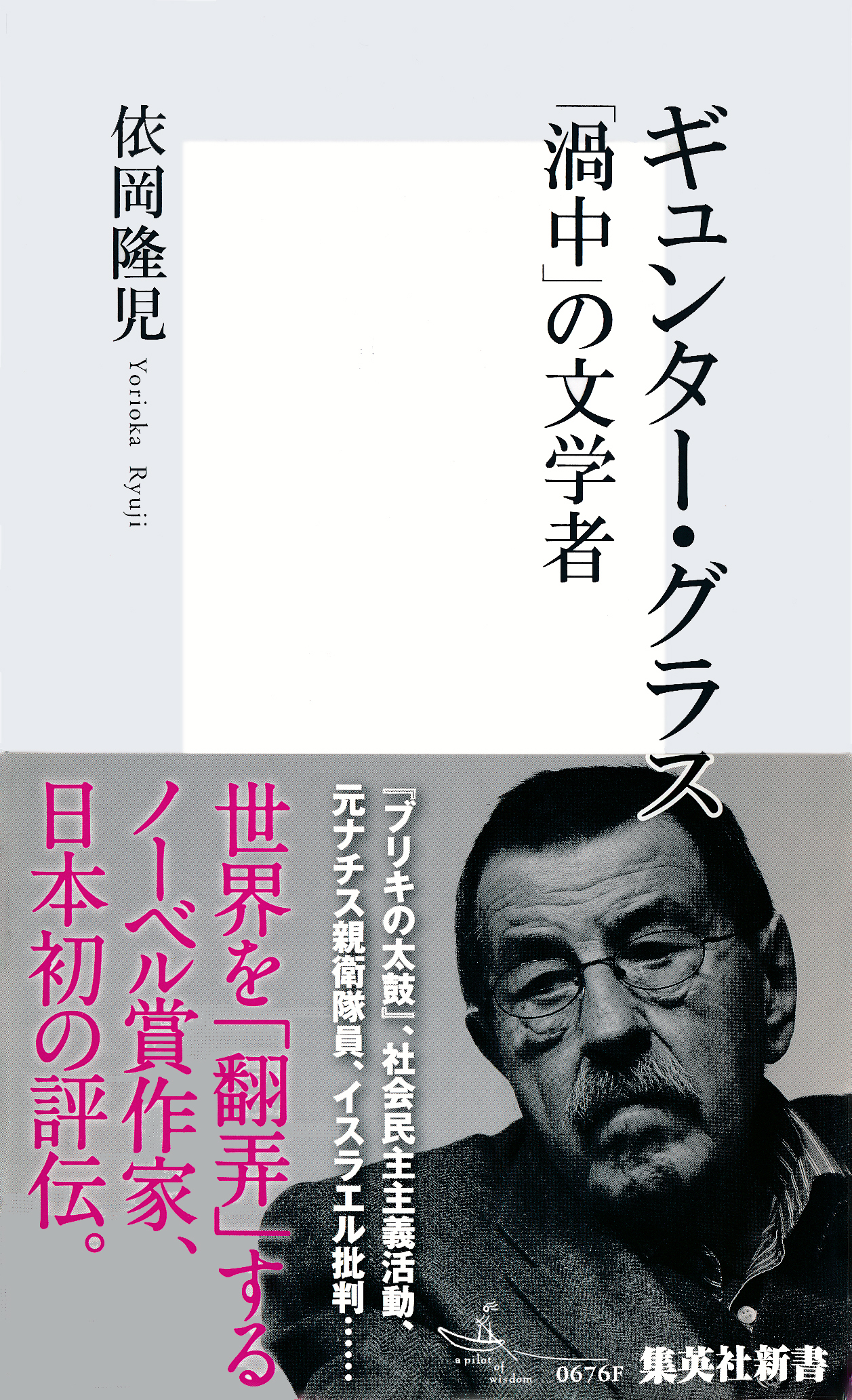 ギュンター・グラス　「渦中」の文学者