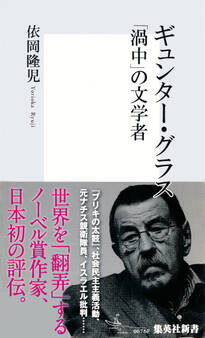 ギュンター・グラス 「渦中」の文学者