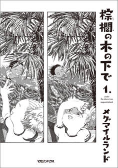 【期間限定 試し読み増量版】棕櫚の木の下で 1.