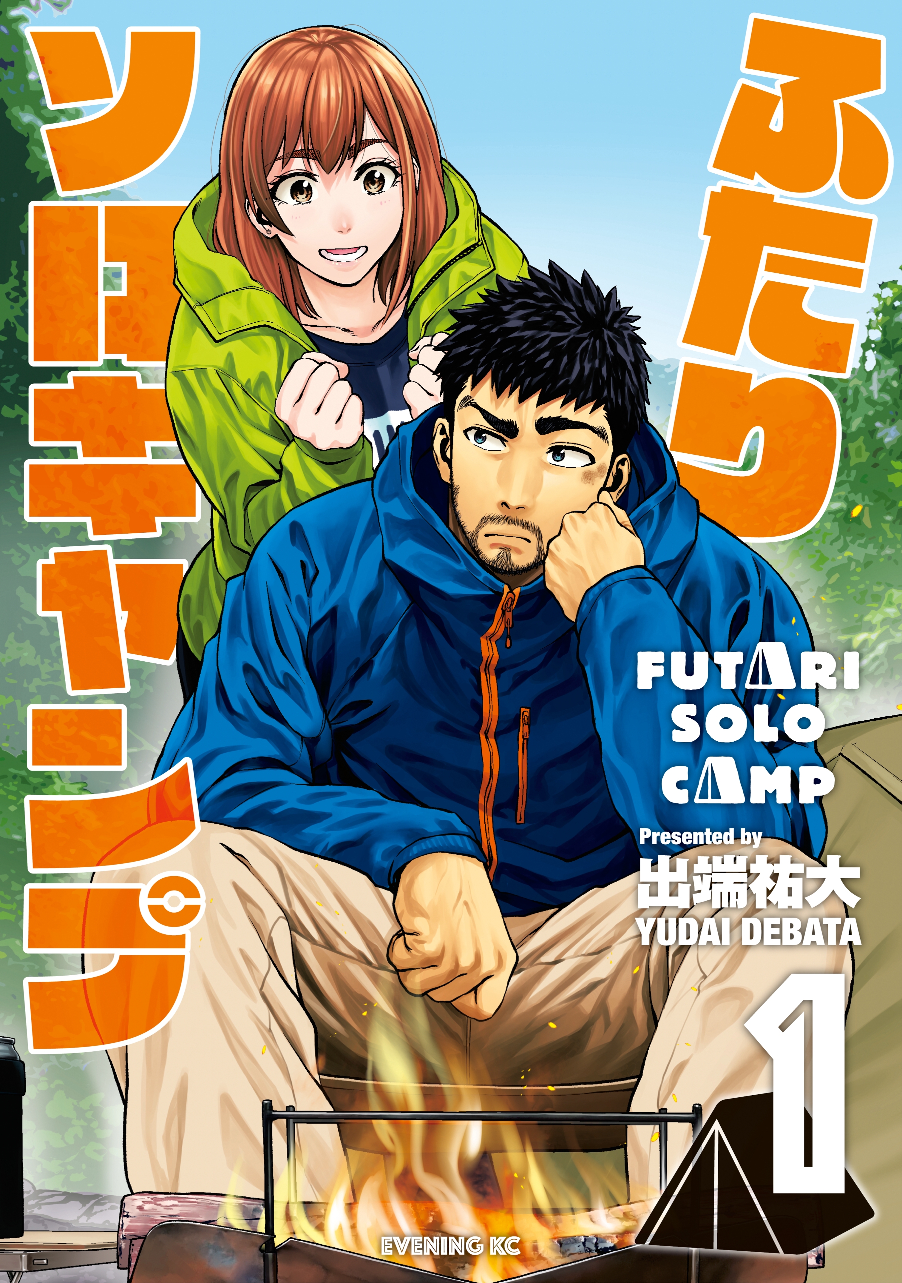 【期間限定　無料お試し版　閲覧期限2026年8月23日】ふたりソロキャンプ（１）
