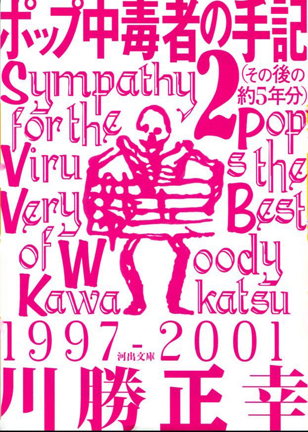 ポップ中毒者の手記２（その後の約５年分）