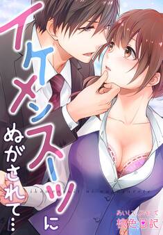 あいして、スキして桃色日記 20 イケメンスーツにぬがされて…