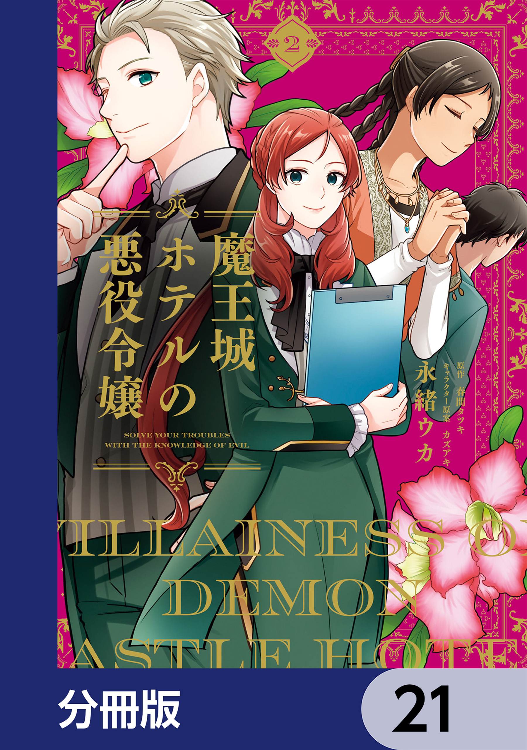 魔王城ホテルの悪役令嬢【分冊版】
