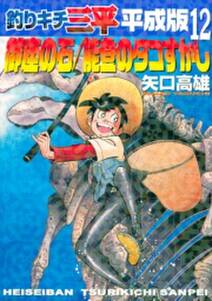 釣りキチ三平 平成版 無料 試し読みなら Amebaマンガ 旧 読書のお時間です 釣りキチ三平 平成版 無料 試し読みなら Amebaマンガ 旧 読書のお時間です