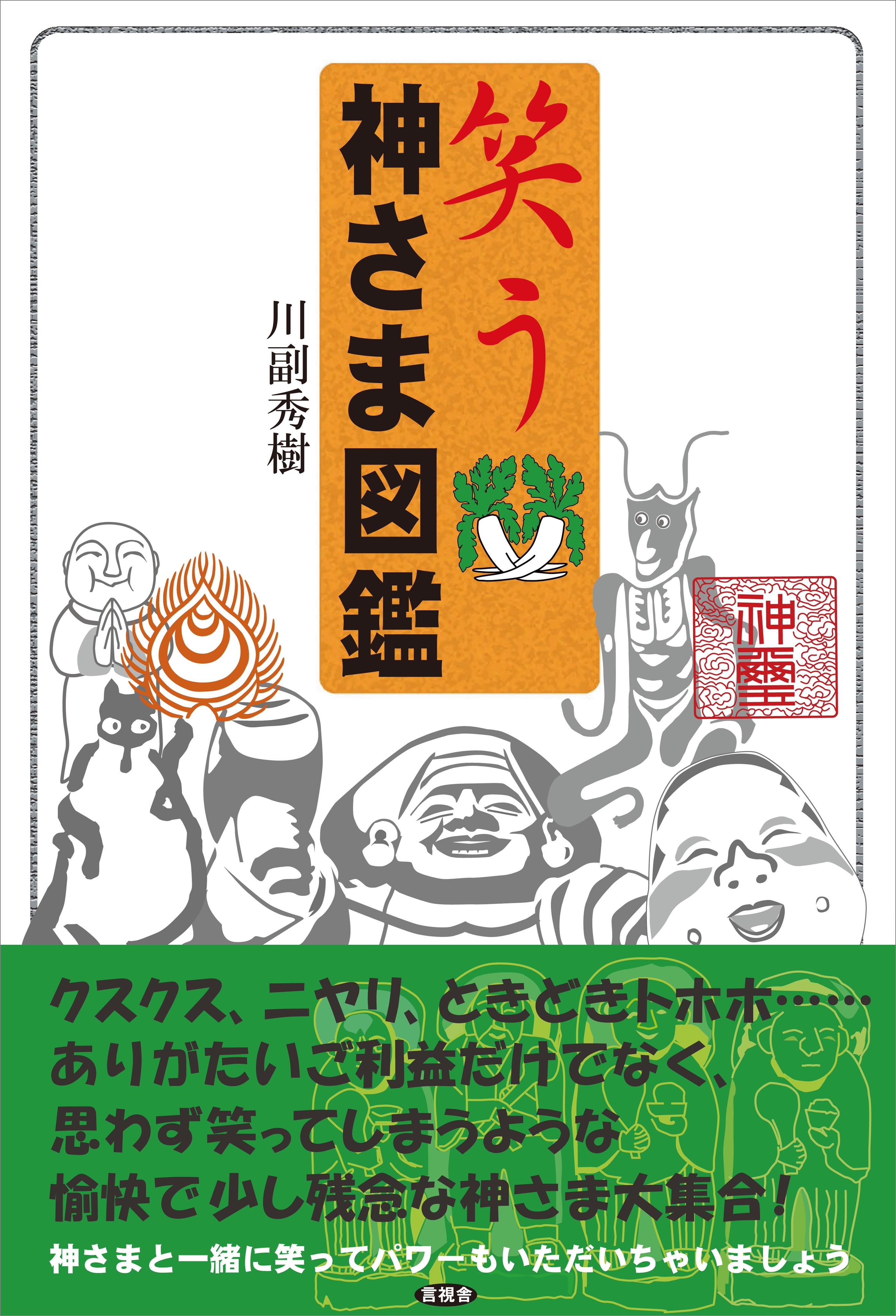 笑う　神さま図鑑