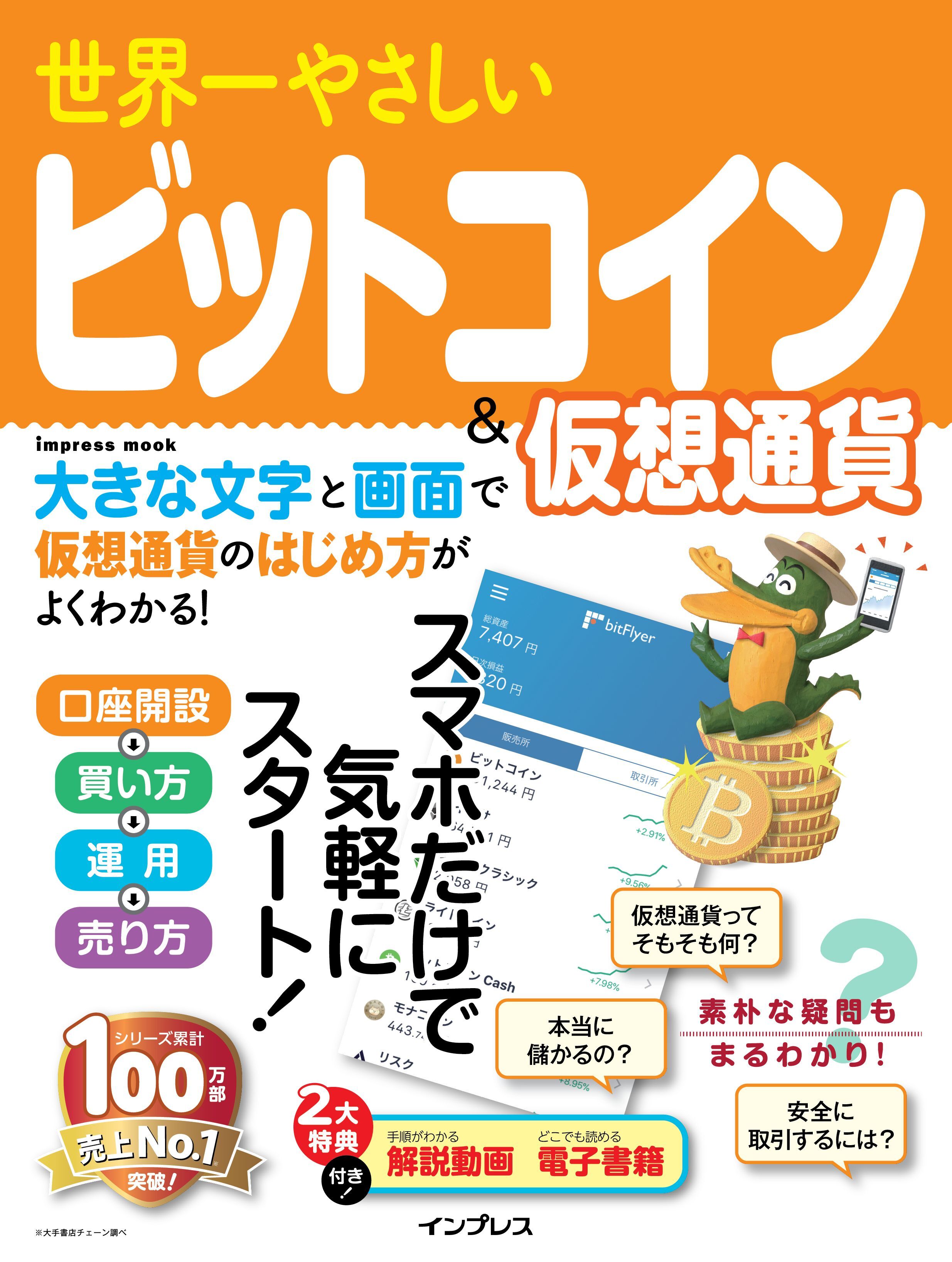 世界一やさしいビットコイン＆仮想通貨