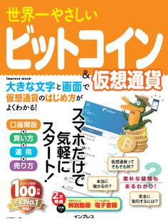 世界一やさしいビットコイン&仮想通貨