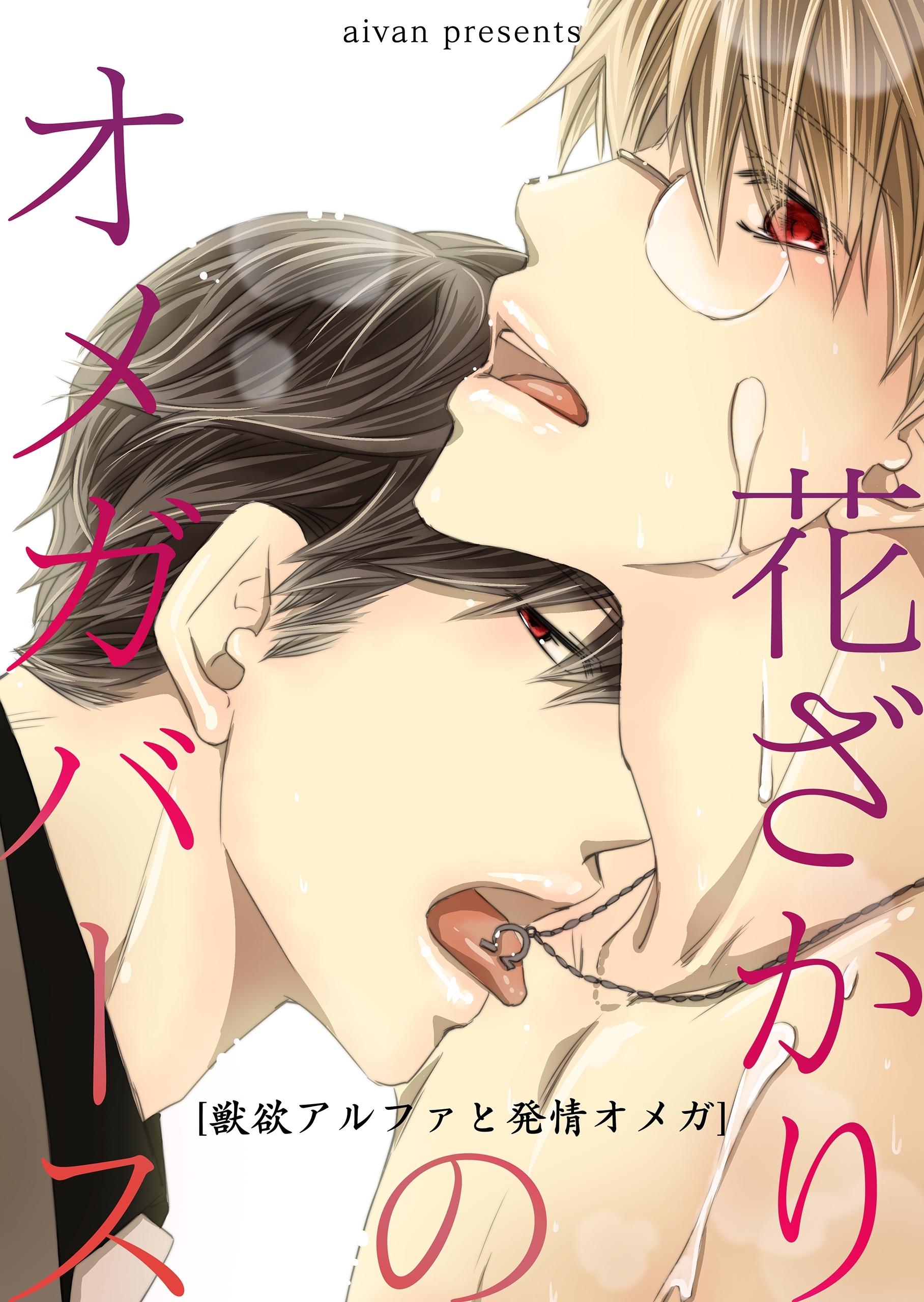 花ざかりのオメガバース－獣欲アルファと発情オメガ－【期間限定 無料お試し版】