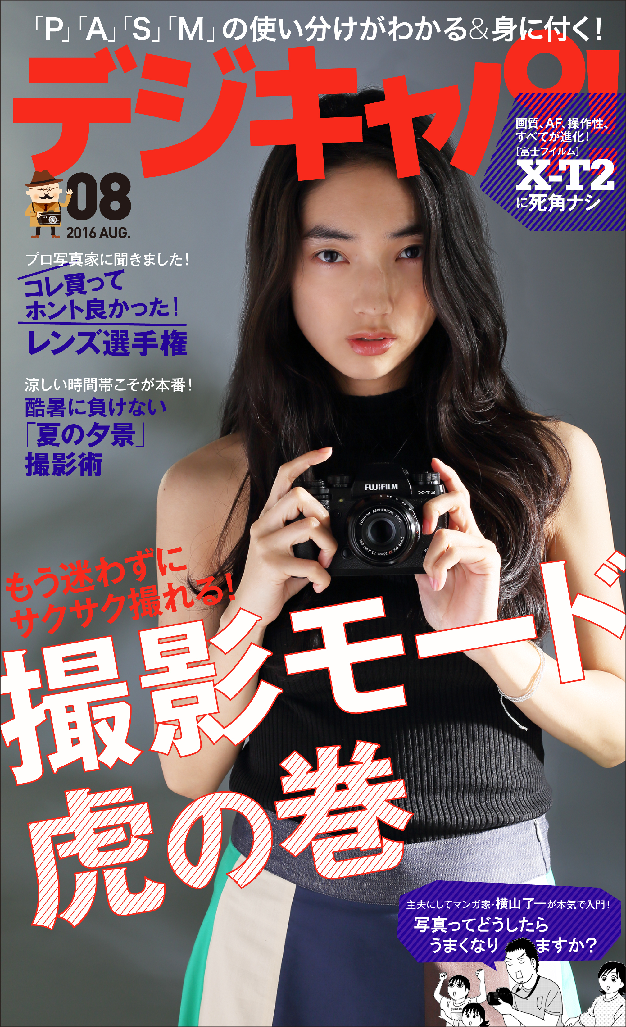 デジキャパ！2016