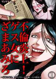 不倫炎上！ゲス女にざまあみろ～寝取り復讐、ステイホーム不倫、パパ活女子1