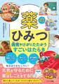 薬のひみつ 病気やけがとたたかうすごいはたらき