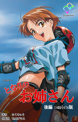 となりのお姉さん 後編 Complete版【フルカラー】