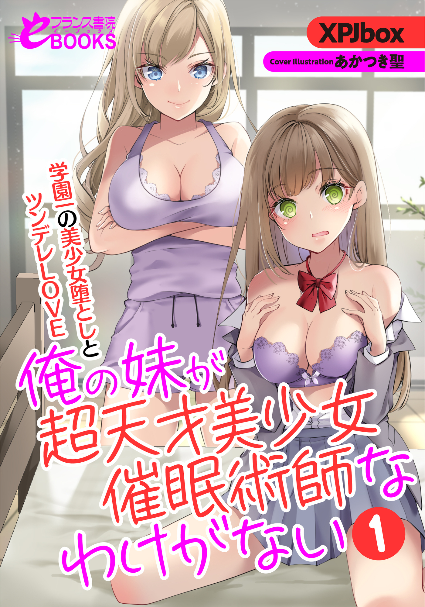 俺の妹が超天才美少女催眠術師なわけがない１　学園一の美少女堕としとツンデレＬＯＶＥ