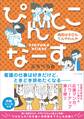 ぴんとこなーす 病院は今日もてんやわんや