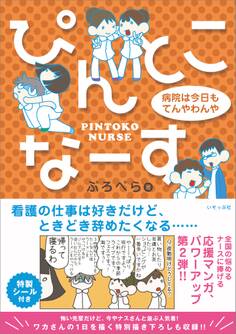 「ぴんとこなーす」シリーズ